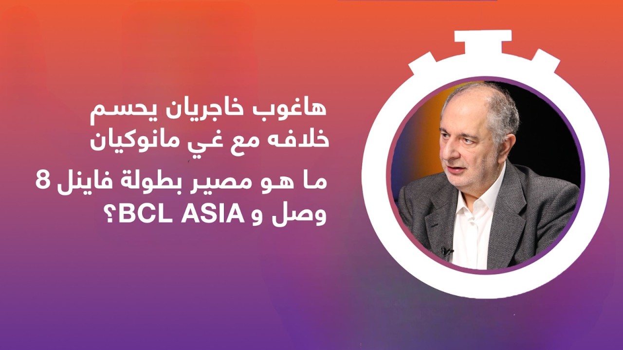 هاغوب خاجريان يحسم الجدل حول خلافه مع غي مانوكيان.. أين ستقام فاينل 8 وصل وماذا عن توقيف يوسف خياط؟