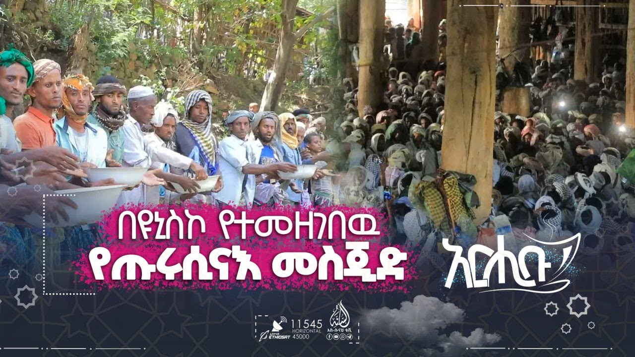 በዩኒስኮ የተመዘገበዉ ታሪካዊ የጡሩሲናእ መስጂድ || አርሒቡ መዝናኛ || ክፍል 20