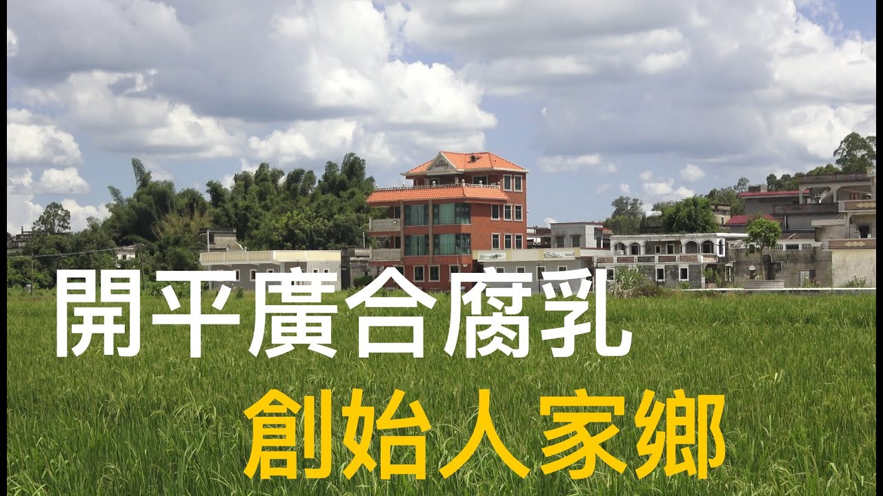 著名品牌“開平廣合腐乳”创始人的家鄉，方氏聚居的開平Kaiping 塘口黃村碉盧拍攝。