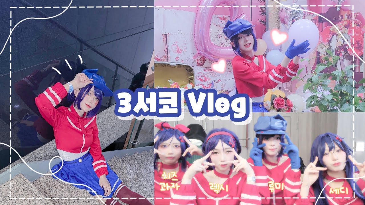 [Vlog] 💜서코 브이로그💜 ㅣ 코스프레 ㅣ Cosplay ㅣ Miside