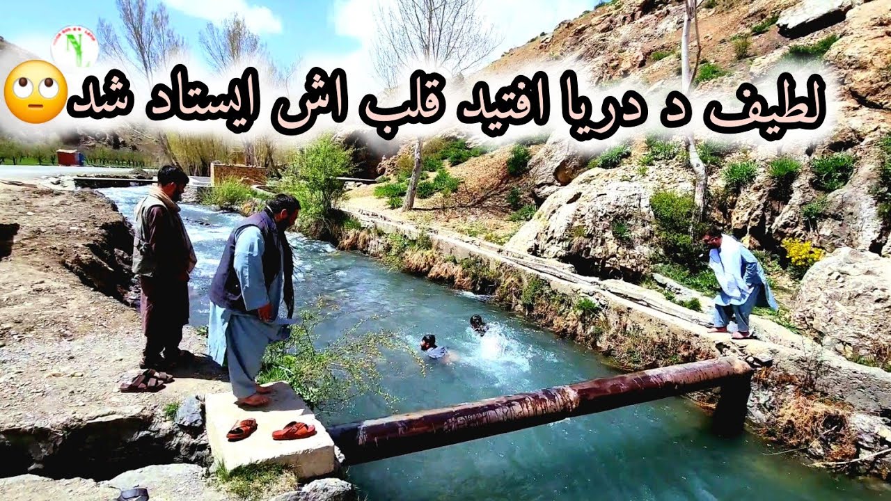سفر به دره سنگلاخ ، شیرین لطیف ره د آب انداخت 🤣