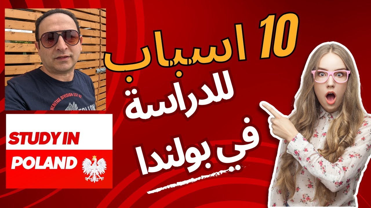 10اسباب للدراسة في بولندا 🇵🇱📚