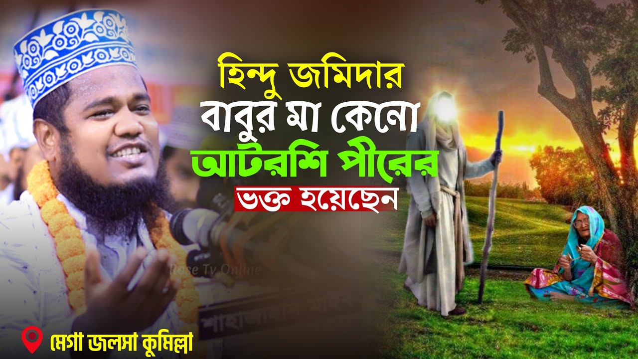 হিন্দু জমিদার বাবুর মা কেনো আটরশি পীরের ভক্ত হয়েছেন qari ruhul amin siddiqui | রুহুল আমিন সিদ্দিকী