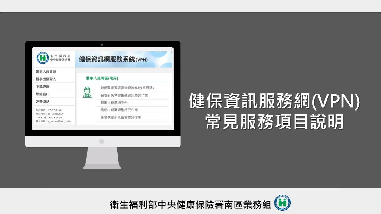 健保資訊服務網(VPN)常見服務項目說明