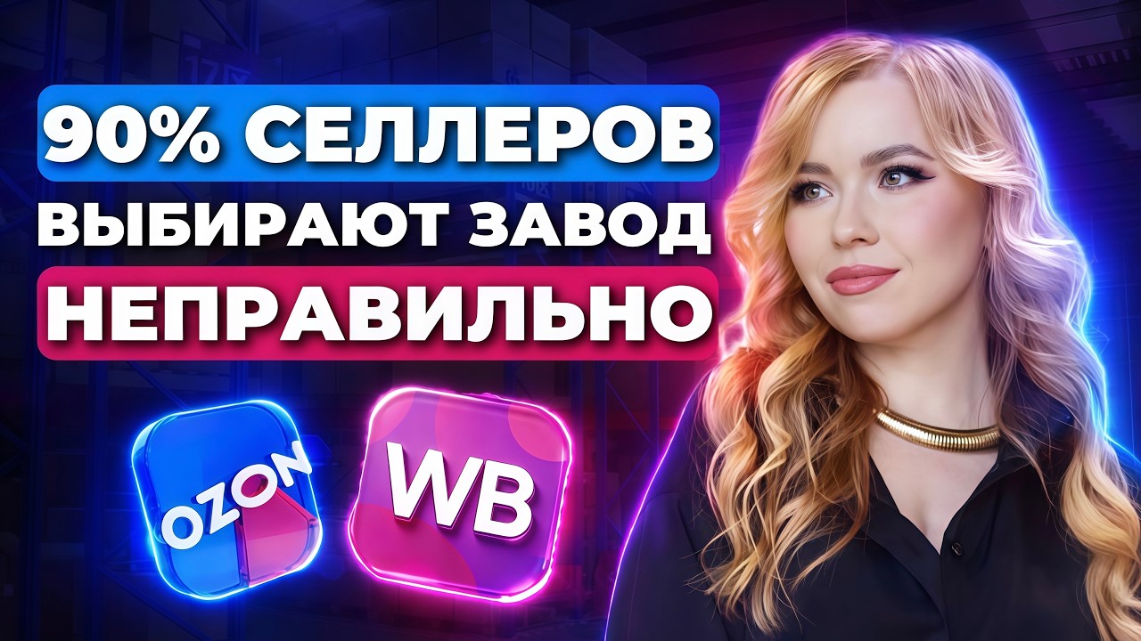 90% СЕЛЛЕРОВ ВЫБИРАЮТ ЗАВОД НЕПРАВИЛЬНО #ozon #wildberries #озон #вайлдберриз #wb #вб