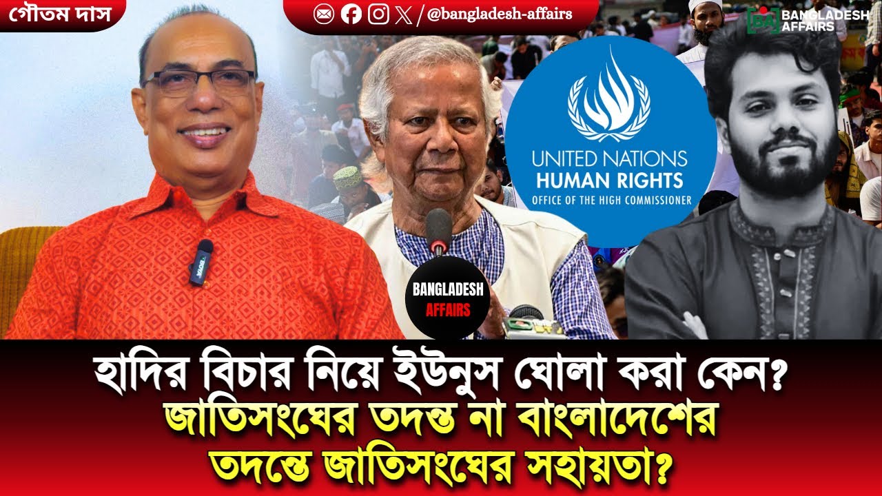 হাদির বিচার নিয়ে ইউনুস ঘোলা করা কেন? জাতিসংঘের তদন্ত না বাংলাদেশের তদন্তে জাতিসংঘের সহায়তা?