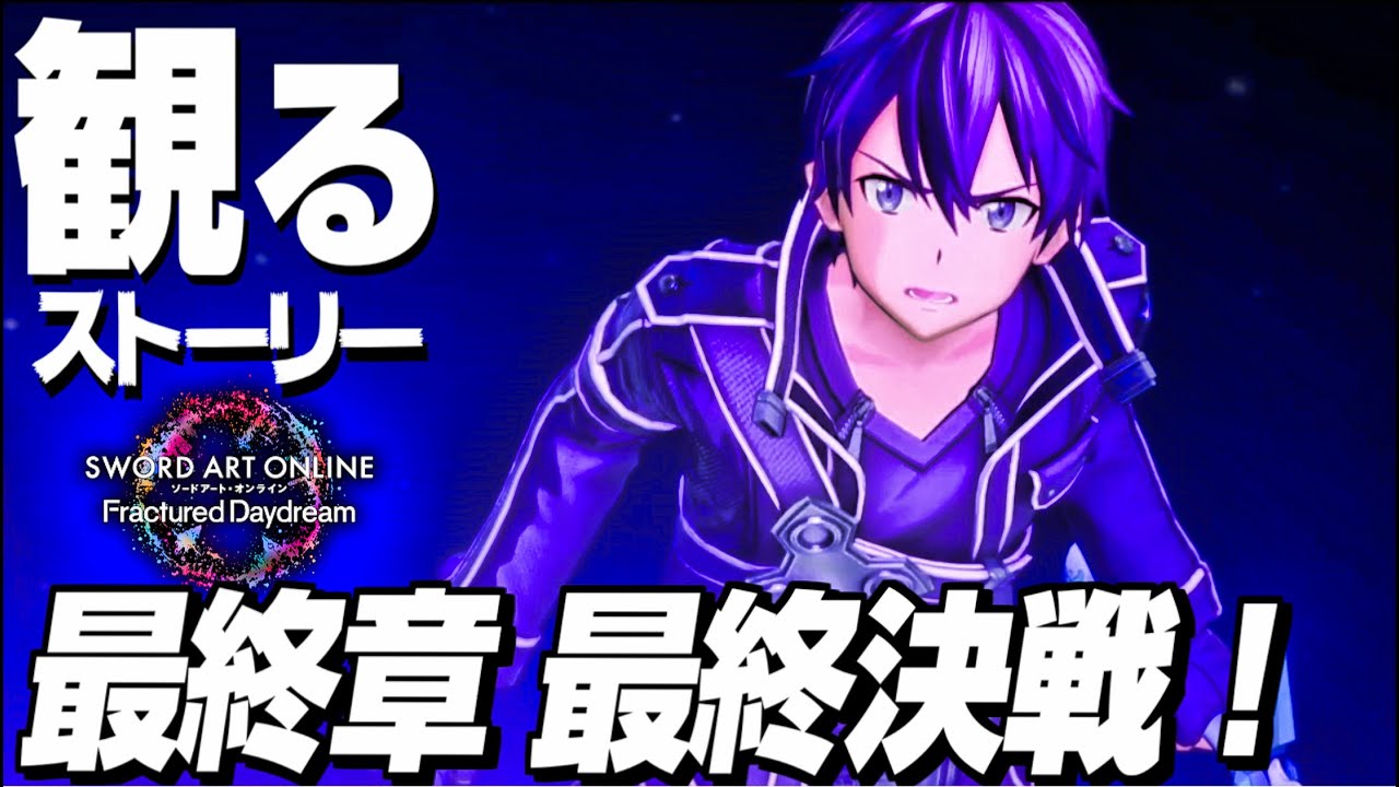 【SAOFD】ストーリーモード 最終章 ラスボス戦！【ソードアートオンライン フラクチュアード デイドリーム】【ネタバレ注意】