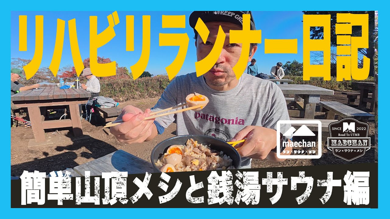 高尾山ハイク後編　コンビニ冷食で簡単山頂メシと八王子の地元に愛される老舗銭湯サウナ