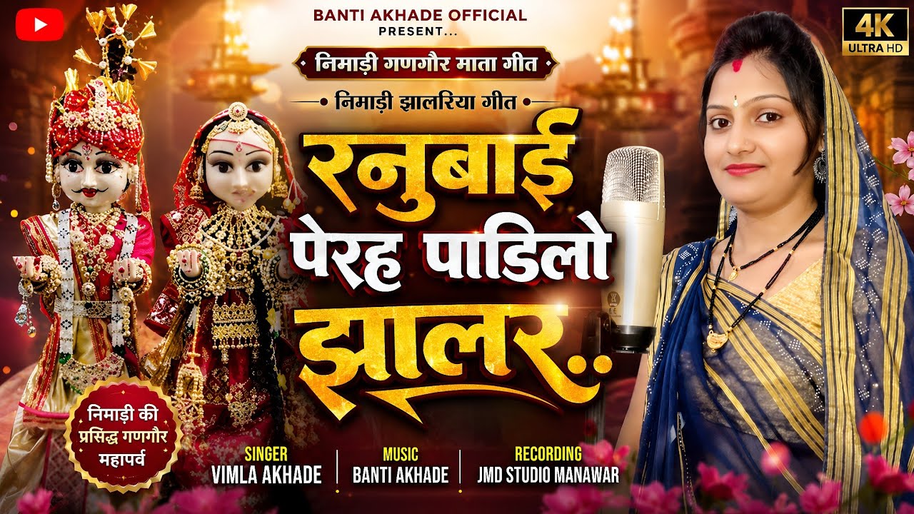 Ranubai Perha Padilo Jhalar, New Nimadi Gangor Mata Video Song,Singer Vimla Akhade!!गणगौर गीत 2024