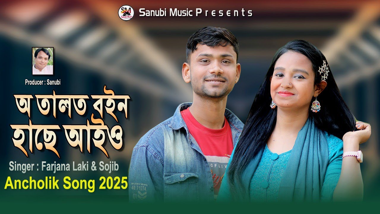 O talto boin hache aywo | অ তালত বইন হাছে আইও | Singer Farjana Laki & Sojib | নতুন পাল্টা গান