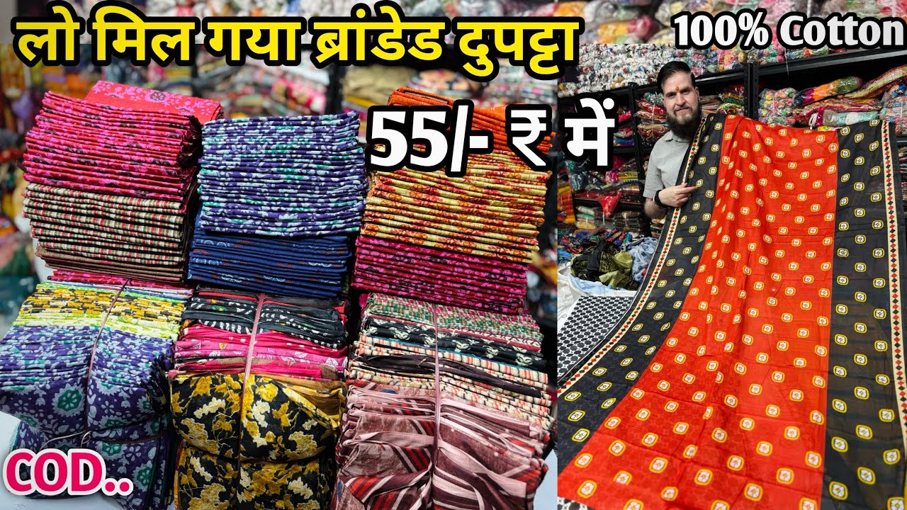 लो मिल गए ब्रांडेड दुपट्टे सिर्फ 55/- रूपये में | Branded Dupatta | Dupatta Wholesale Market Surat