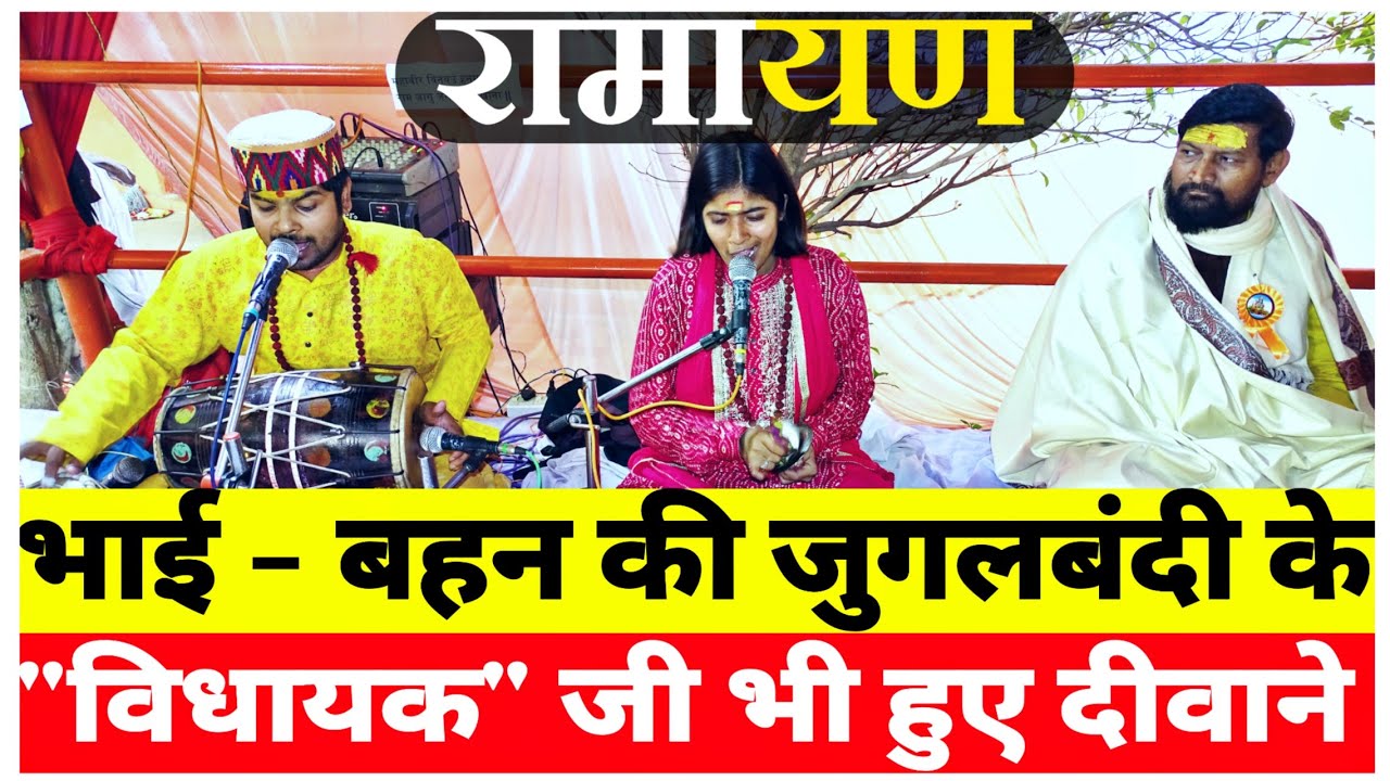 भाई बहन की जुगलबंदी के विधायक जी भी हुए दीवाने ! Shivani Dubey Ramayan | दिनानाथ भास्कर बिधायक जी