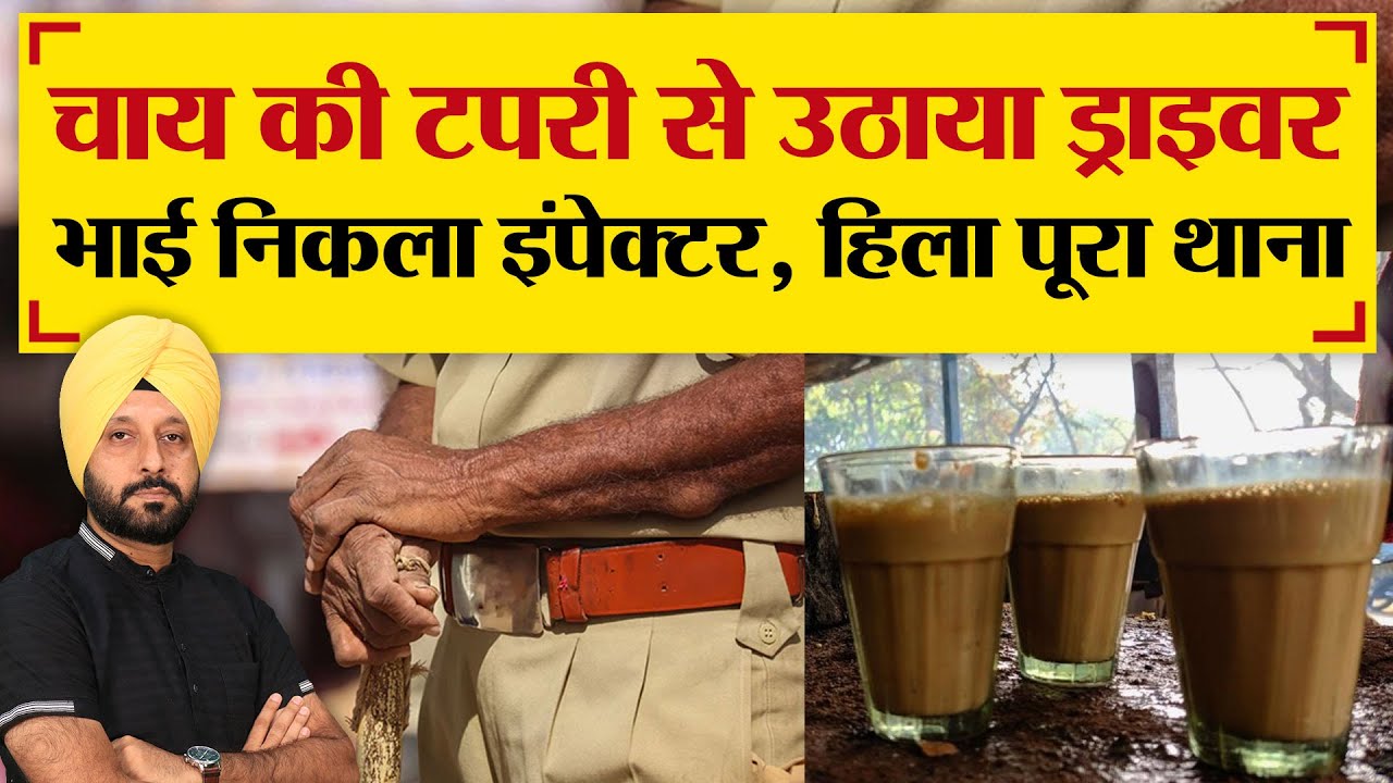 चाय की टपरी से उठाया ड्राइवर भाई निकला इंपेक्टर, हिलाया पूरा थाना | TRANSPORT TV | V-3454