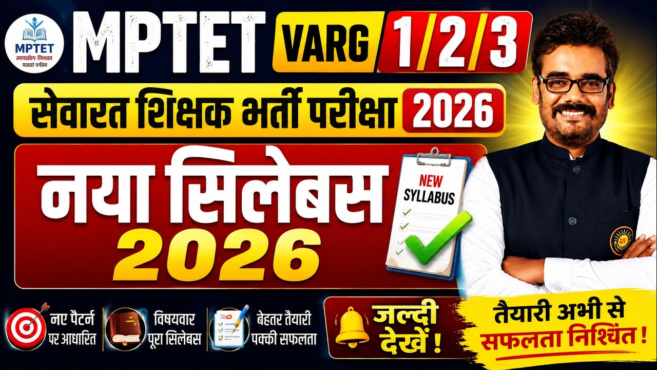 शिक्षक भर्ती 2026 वर्ग 2 & वर्ग 3 सेवारत MPTET Varg 2 Varg 3 New Syllabus 2026