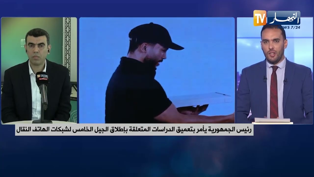 متعاملو شبكات الهاتف النقال جاهزون.. تعميم شبكة الجيل 5 وطنيا وجودة الخدمة أولوية