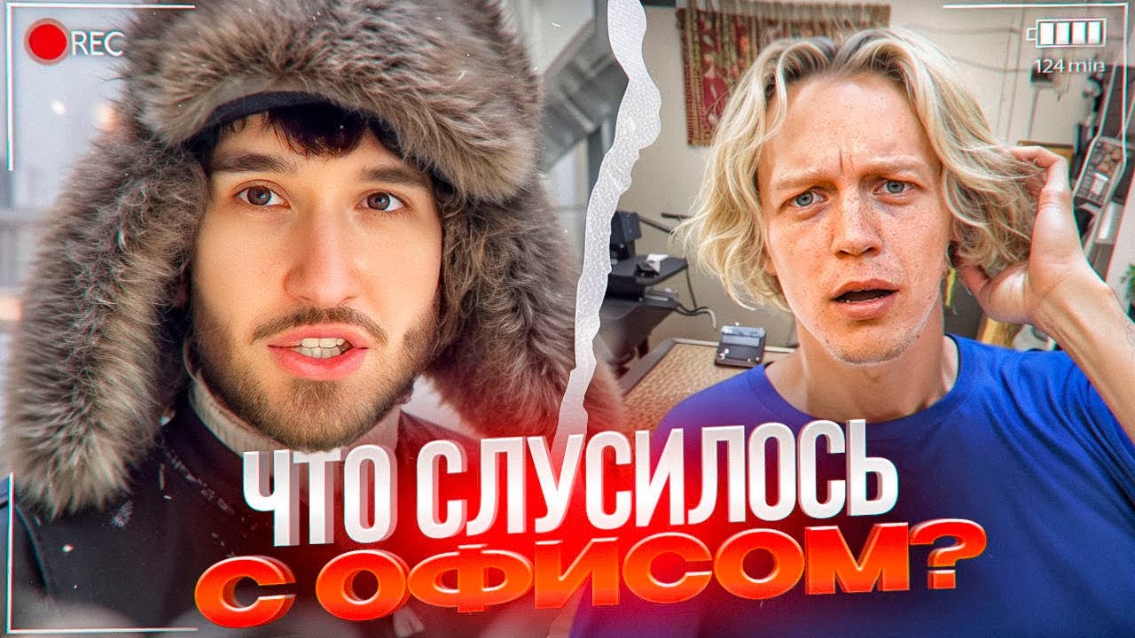 ЧТО СЛУЧИЛОСЬ С ХАЗЯЙСКИМ ОФИСОМ СПУСТЯ 2 ГОДА? ЗИМНИЙ ИРЛ СТРИМ ХАЗЯЕВА | КОРЕШ, ПАРАДЕЕВИЧ