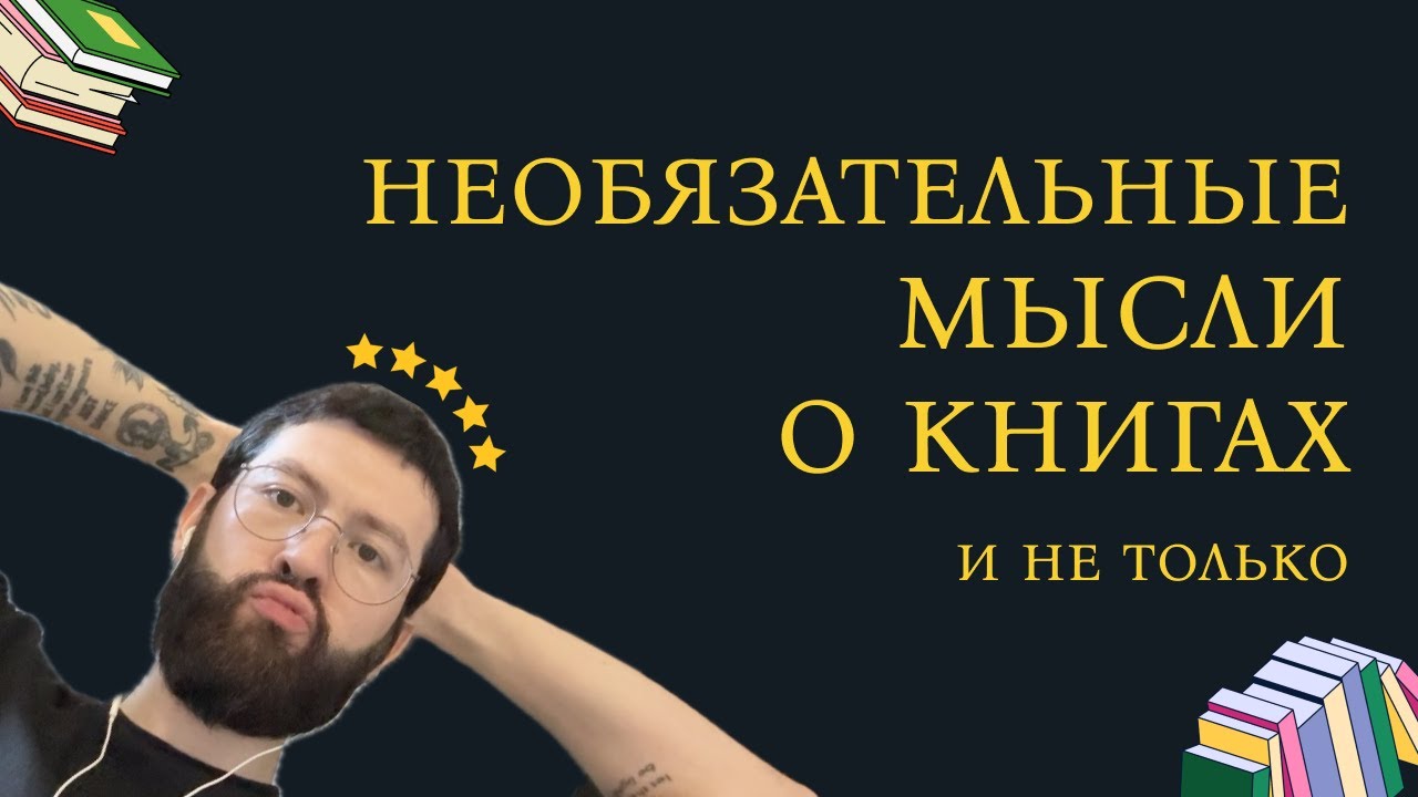 Необязательные мысли о книгах и не только
