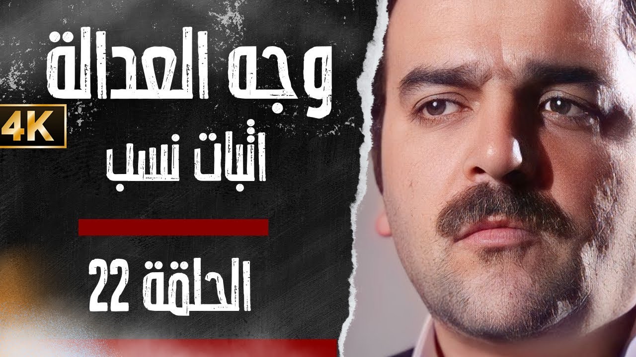 مسلسل وجه العدالة - اثبات نسب - بدقّة محسّنة بواسطة الذكاء الاصطناعي