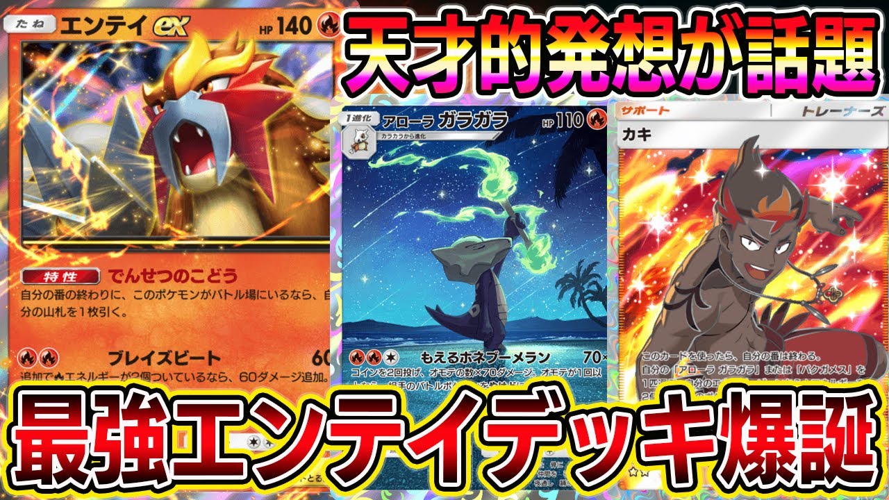 【エンテイ革命】カキを探せ！エンテイ×アローラガラガラ×カキの組み合わせが最強【ポケポケ】【Pokémon Trading Card Game Pocket】【エンテイexデッキ】ポケポケ エンテイ