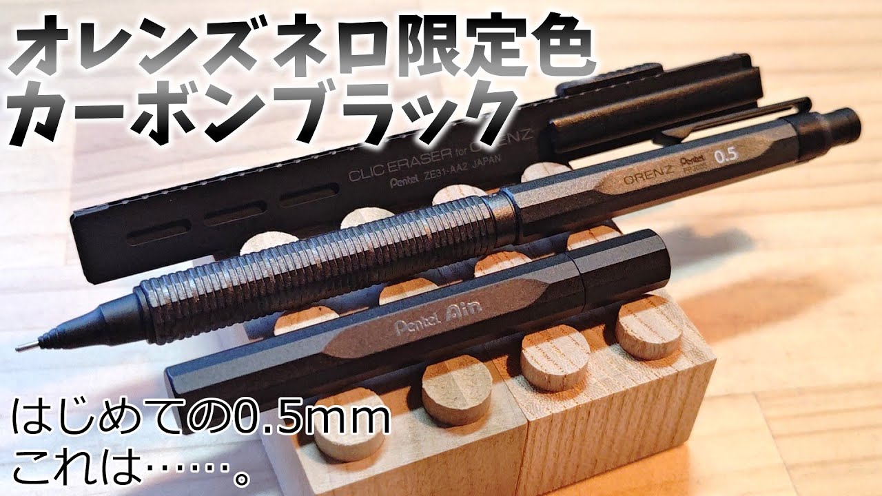 オレンズネロの限定色で、はじめて0.5ｍｍのオレンズネロに触りましたが、これは……。【Pentel】【orenznero】