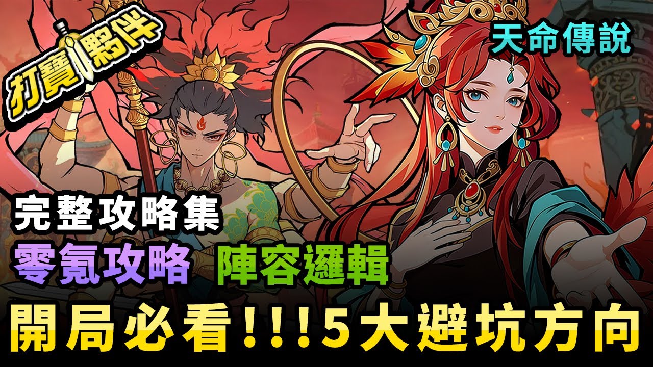《天命傳說》新手開局必看！5大避坑方向｜零課成長攻略｜新手開局７個禮包碼