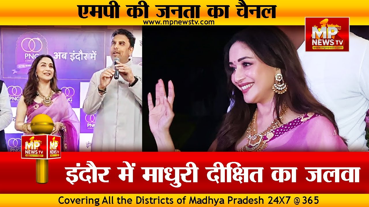 इंदौरियों की दीवानगी देखकर बोलना भूल गईं माधुरी दीक्षित! MP News Indore