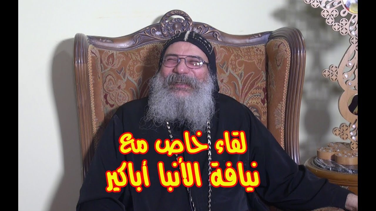 لقاء خاص مع نيافة الأنبا أباكير