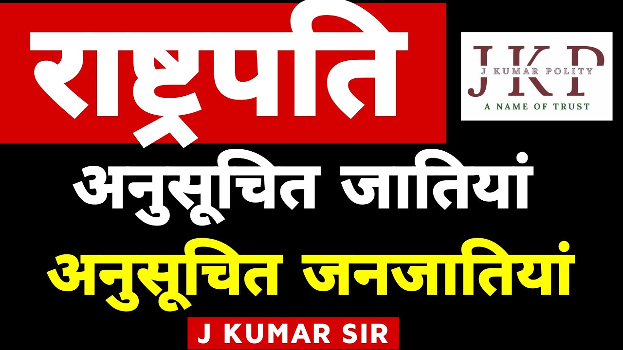 अनुच्छेद 341 अनुसूचित जातियां Scheduled castes || अनुच्छेद 342 अनुसूचित जनजातियां Scheduled tribes