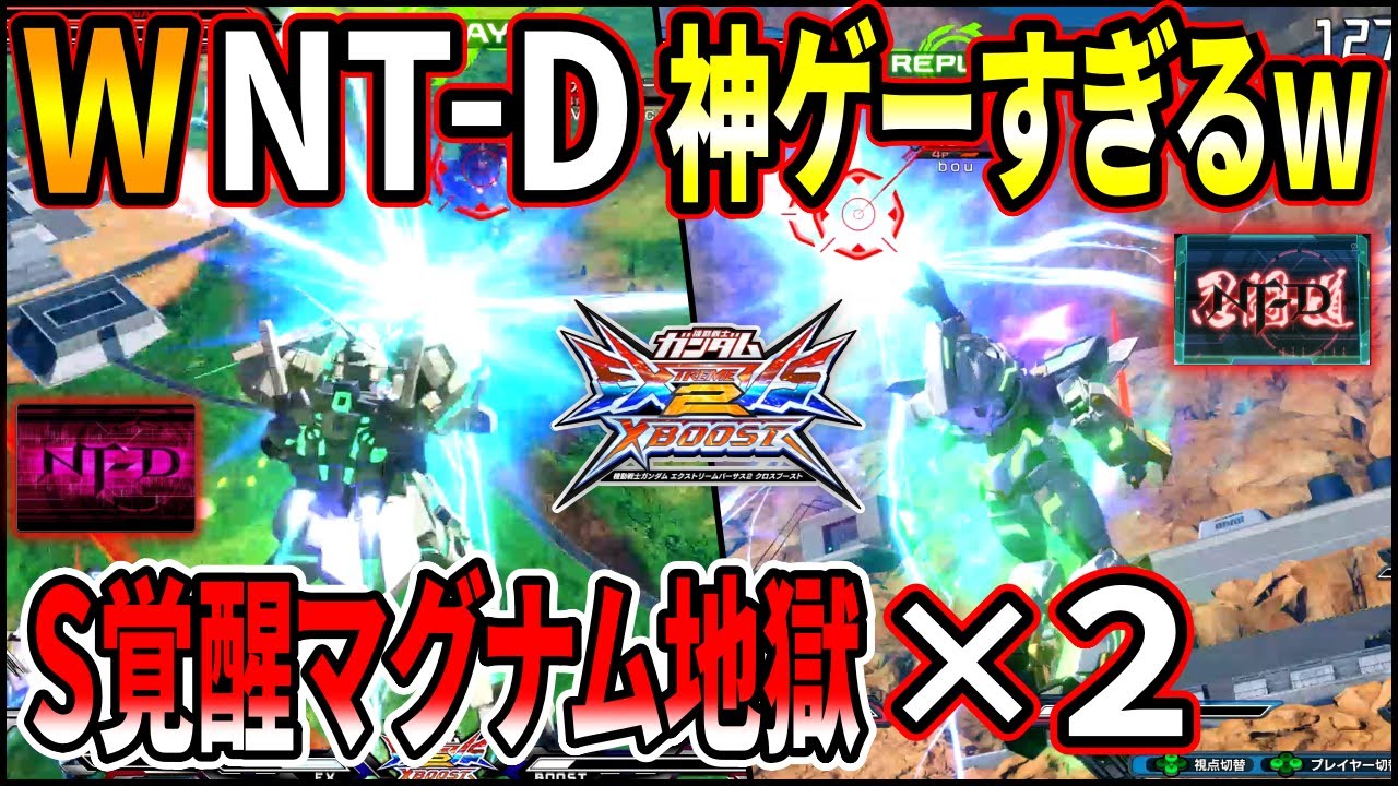 【クロブ】WNT-Dで一瞬で逆転、S覚醒でゲーム崩壊!!ビームマグナムは加減が効かない!!!【EXVSXB】【ユニコーン】【RX-零丸】