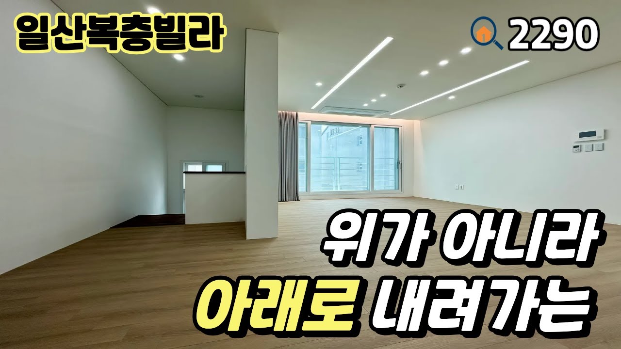 [일산복층빌라]💥입주금 2천만원‼️ 위가 아니라 아래로 내려가는 3억 중반 풀옵션 3룸복층 일산신축빌라