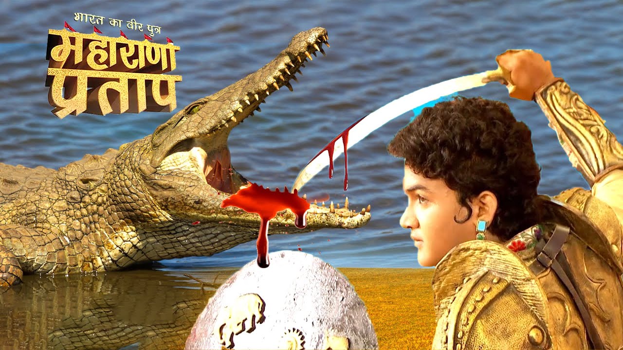 कुंवर प्रातप ने कैसे अपने तलवार से फाड़ा मगरमच्छ की मुँह || महाराणा प्रताप  || New Episode 2025