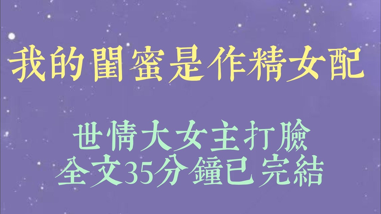 末日第十年，我无数次死里逃生，终于找到了失散多年的闺蜜。她交了个能力很强的男朋友，两人关系亲密。可我却在这时看到了弹幕。「哦吼，作精女配终于要下线了#小說#爽文#小说#女生必看#小说推文#一口气看完