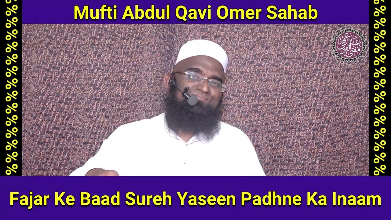 Fajr Ki Namaz Ke Baad Sureh Yaseen Padhne Ka Inaam I Ramzan Videos By Mufti Abdul Qavi Omer Sahab