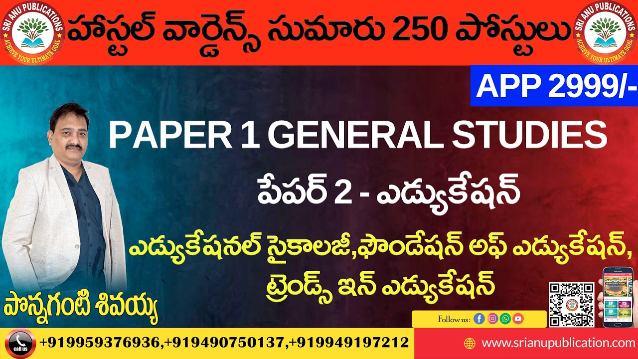 హాస్టల్ వార్డెన్స్ సుమారు 250 పోస్టులు,పేపర్ 2 ఎడ్యుకేషనల్ సైకాలజీ | SRI ANU PUBLICATIONS