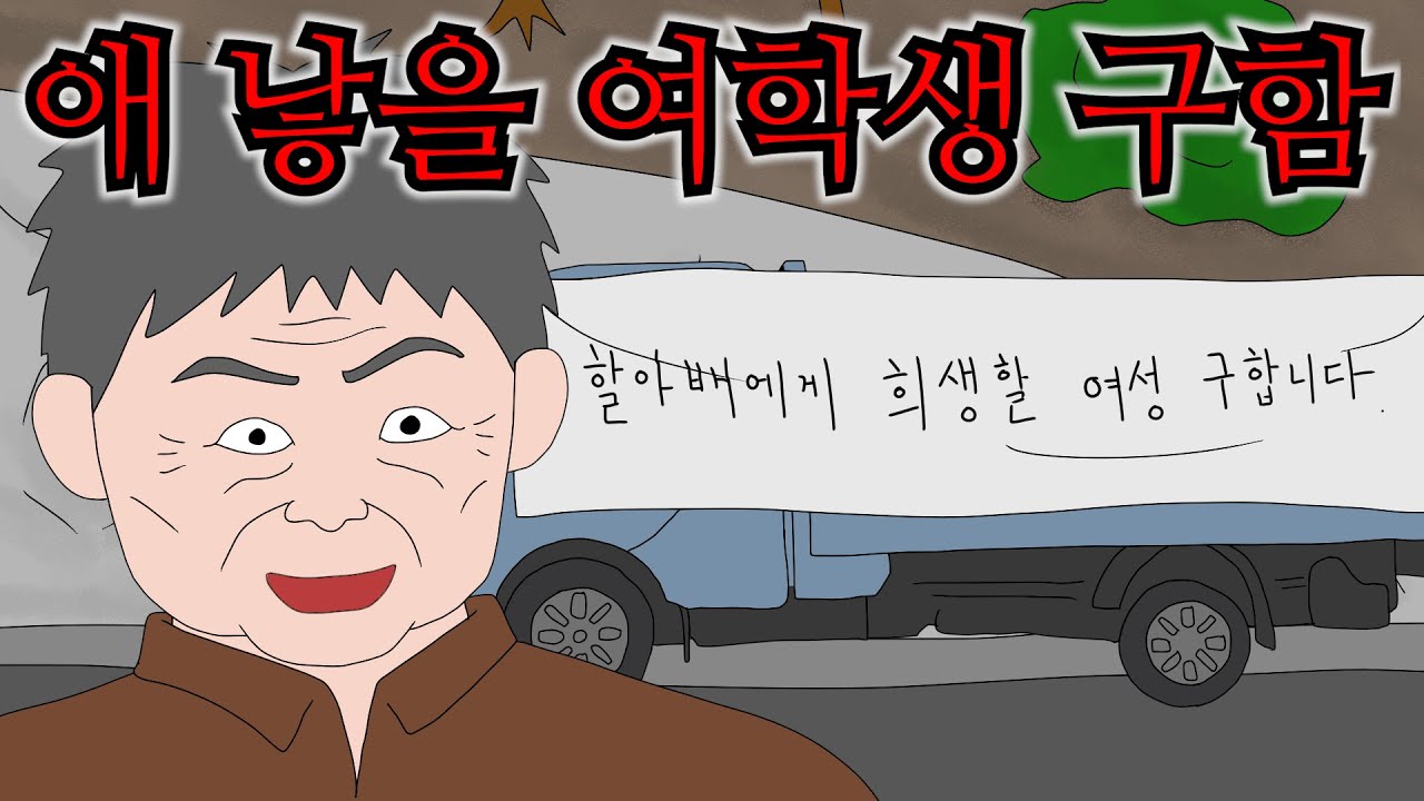 60대 할아버지가 여고에 트럭을 몰고 온 이유