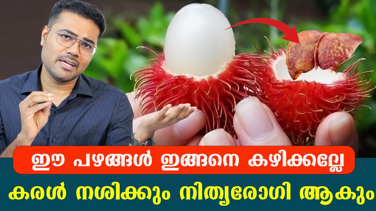 ഈ പഴങ്ങൾ ഇങ്ങനെ കഴിക്കല്ലേ കരൾ നശിക്കും നിത്യരോഗി ആകും  /Dr Manoj Johnson