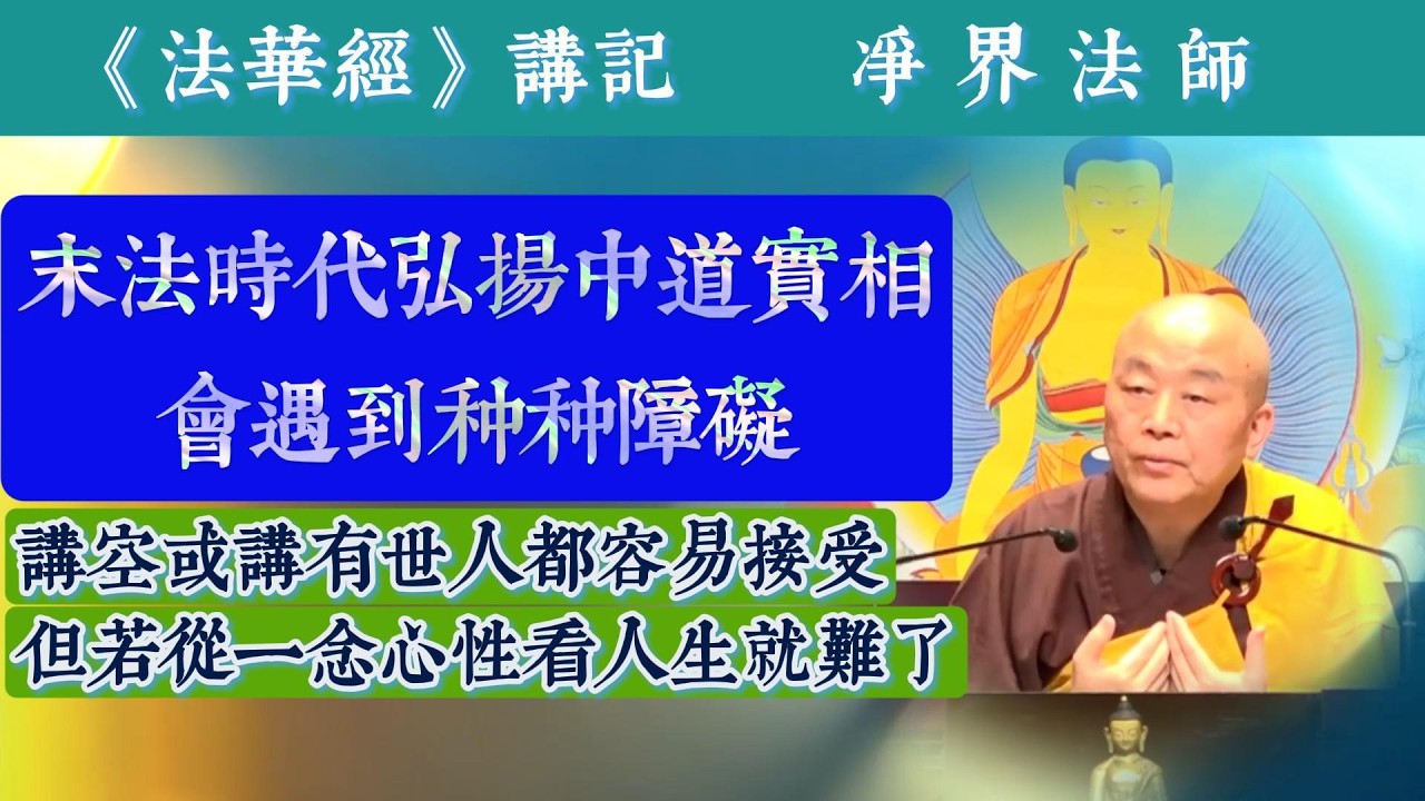 #453 因为法执人们对空、有都可以接受，但中道实相就难了/  末世弘扬《法华经》会遇到的障碍 / 摘自净界法师《法华经讲记》第99集 #《妙法莲华经》
