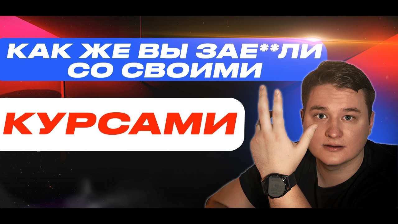 Вот, почему я больше НИКОГДА не куплю НИ ОДИН КУРС!