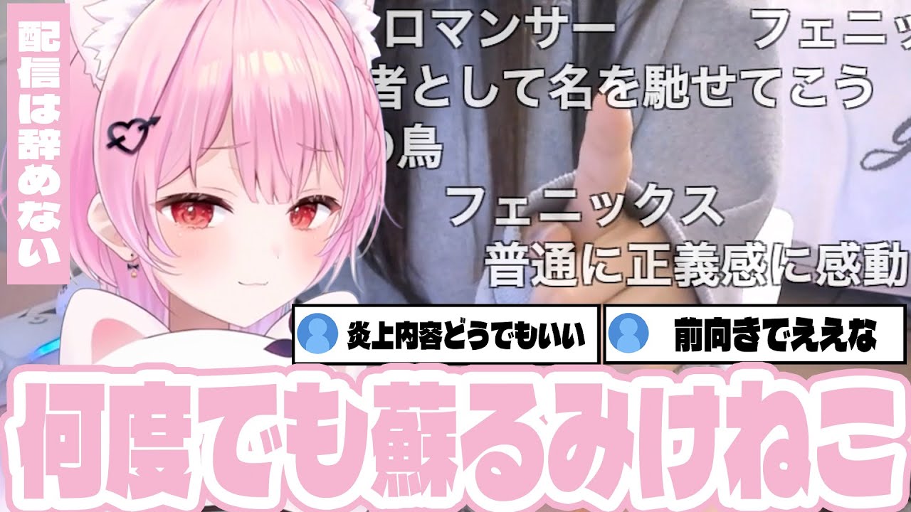 何度炎上しても不死鳥の如く蘇るみけねこが配信を続ける理由【 みけねこ | 切り抜き | Twitch 】【2026/01/22】