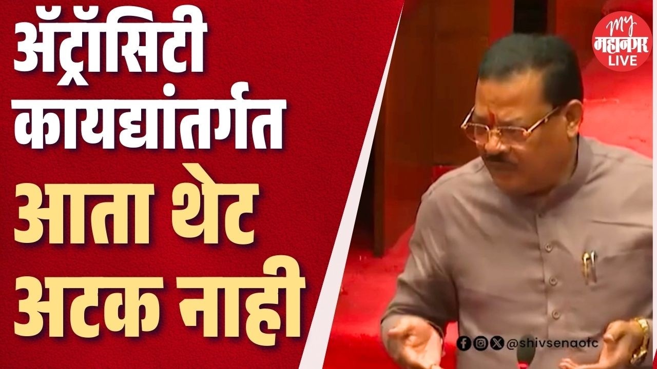 ॲट्रॉसिटीचा गैरवापर झालाय, आता थेट अटक नाही, Sanjay Shirsat नेमकं काय म्हणाले?