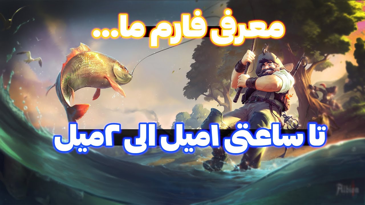اموزش فارم ما... در البیون انلاین albion online