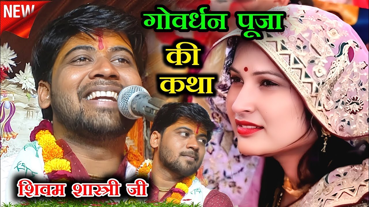 गोवर्धन पूजा की सुंदर कथा सुने 👉 शिवम शास्त्री के मुखारविंद से 📱 6393116205 #shivam_shastri देखे 