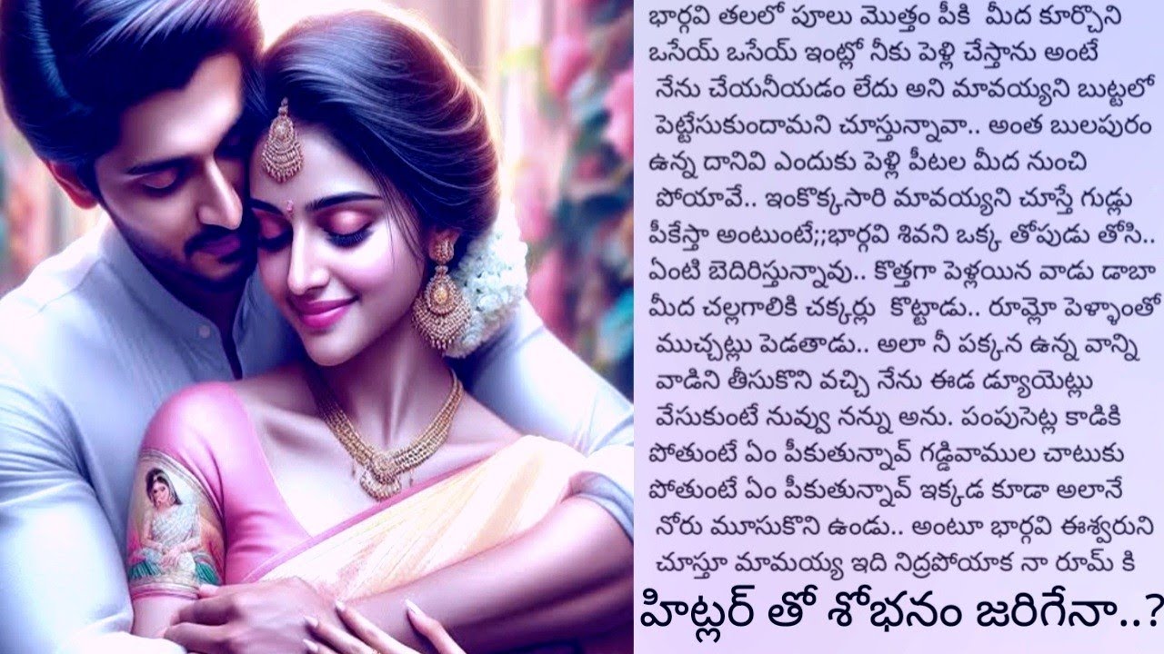 హిట్లర్ తో శోభనం జరిగేనా?మేన కోడళ్ళకి హిట్లర్ అతను;అక్క పారిపోతే చెల్లికి పెళ్లి చేశారు.కాపురం చేయదట