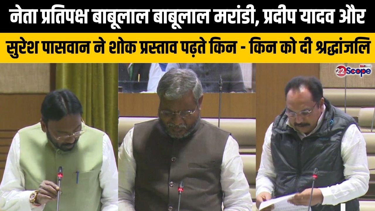 नेता प्रतिपक्ष बाबूलाल, प्रदीप यादव और सुरेश पासवान ने शोक प्रस्ताव पढ़ते किन - किन को दी श्रद्धांजलि