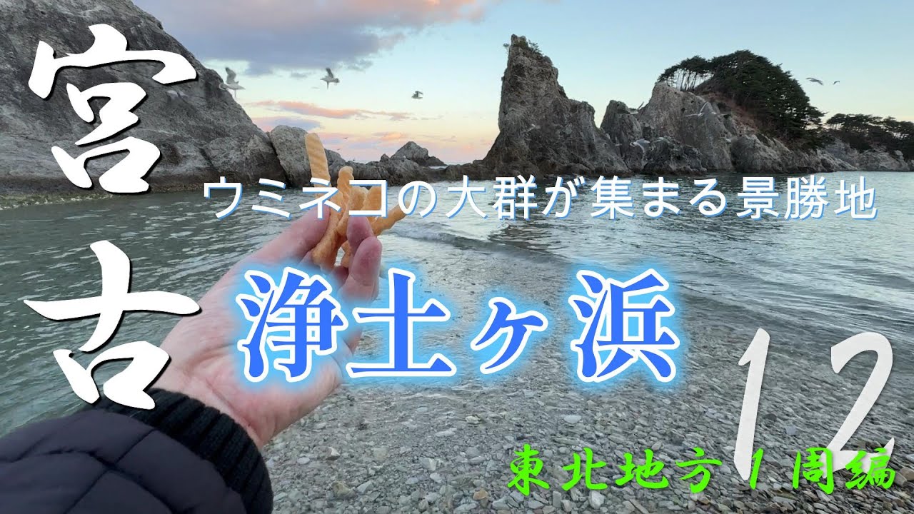 ここはさながら極楽浄土！？宮古浄土ヶ浜の絶景観光【東北地方１周編 vol.12】