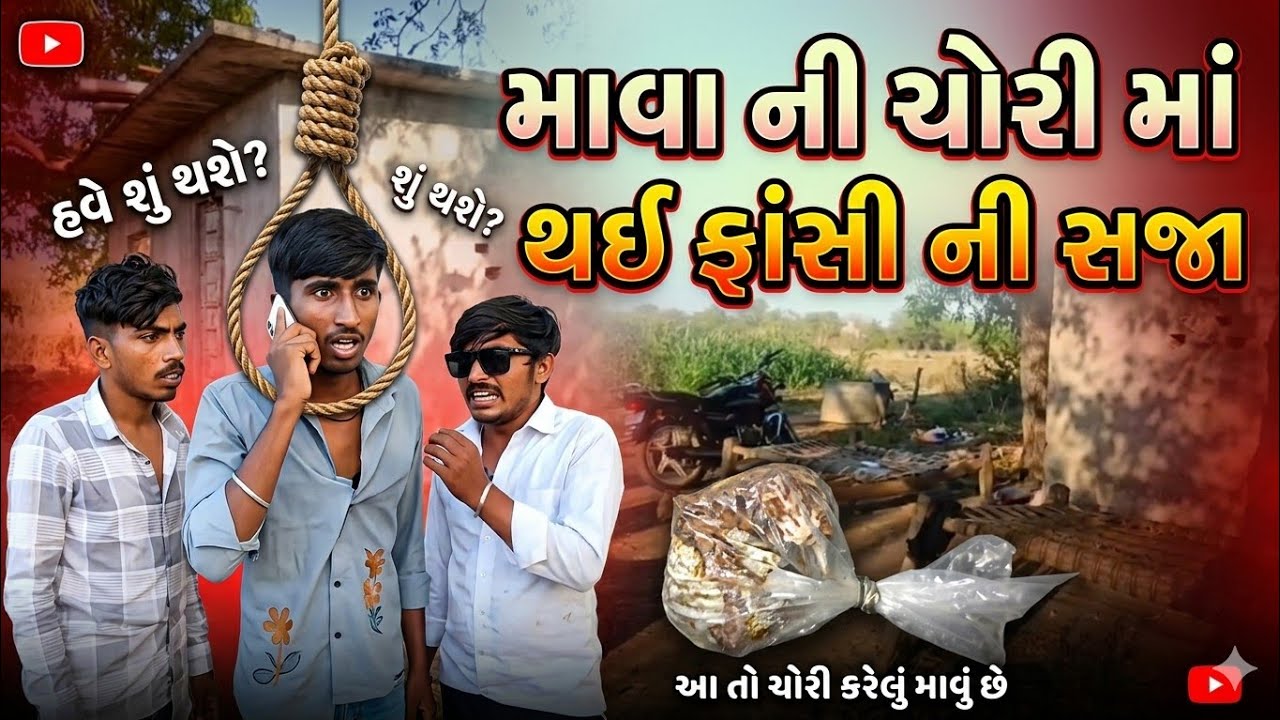 Mava ni chori ma fashini saja 😂🤣/માવાની ચોરી માં ફાંસીની સજા થઈ 🤣😂/मसाले की चोरी में फांसी की सजा 😂🤣