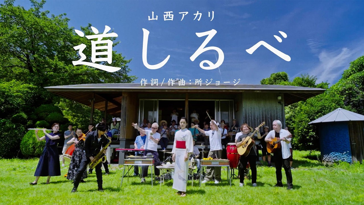 山西アカリ「道しるべ」Music Video【公式】