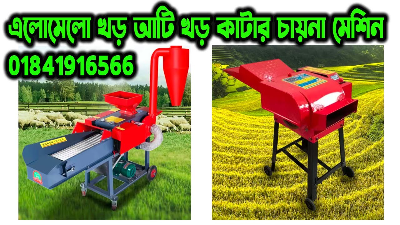 ঘাস কাটার মেশিন | chopper machine | chaff cutter machine for dairy farm | খড় ঘাস কাটার মেশিন