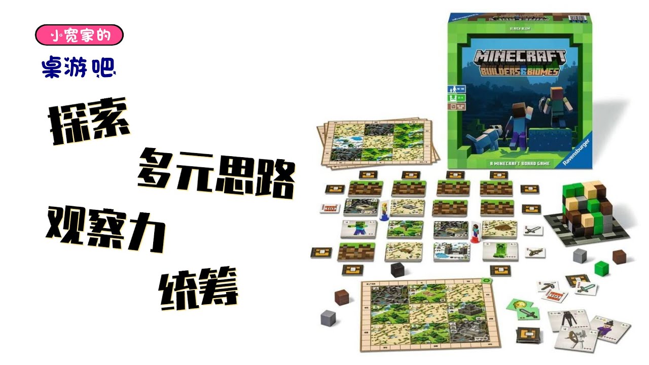 我的世界Minecraft桌游版 | 读了两个小时的规则，都在这10分钟的视频里