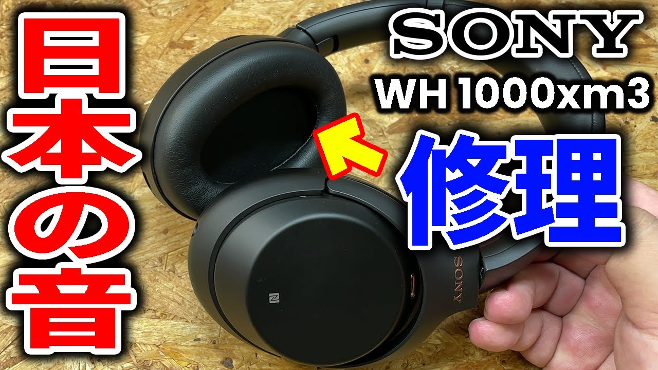【日本の音】SONY高級ワイヤレスヘッドフォンを修理する【WH-1000XM3】